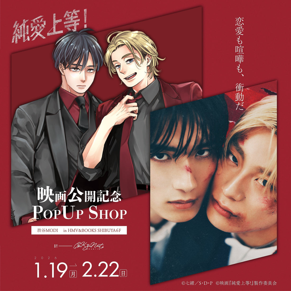 映画公開記念「純愛上等！」POP UP SHOPが開催決定！