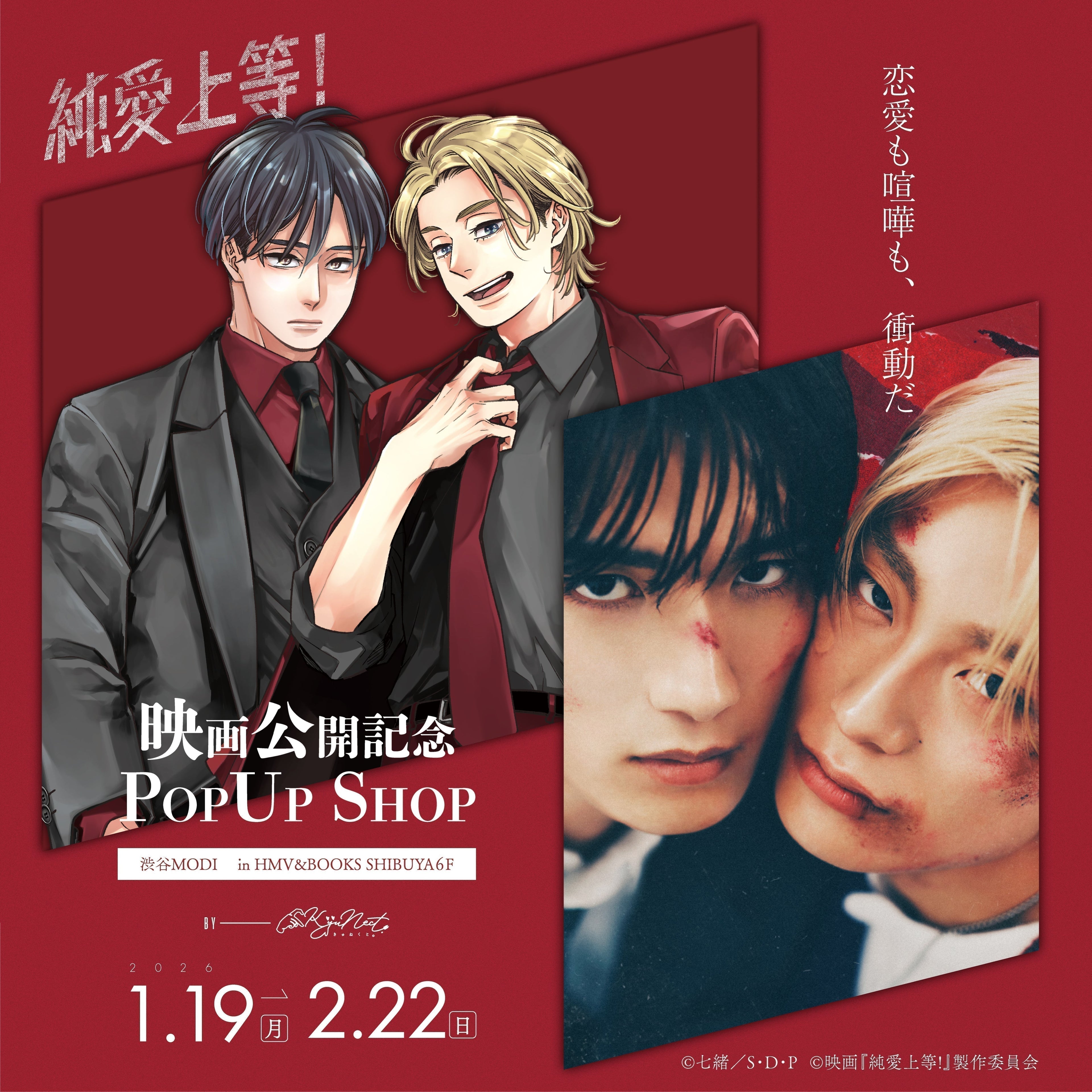映画公開記念「純愛上等！」POP UP SHOPが開催決定！