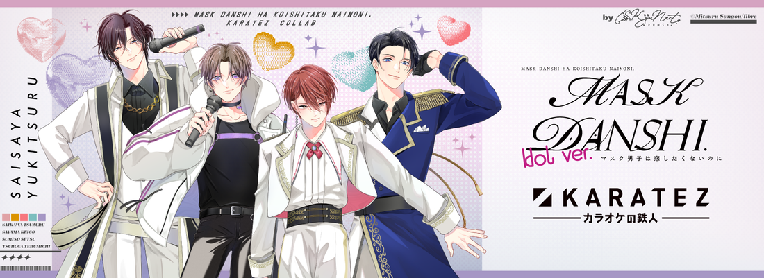 「 マスク男子は恋したくないのに× カラオケの鉄人」開催が決定！