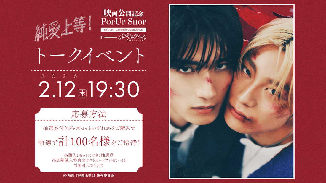 【続報】映画公開記念POPUPSHOP 主演キャスト2名による映画公開記念トークイベントが開催決定！