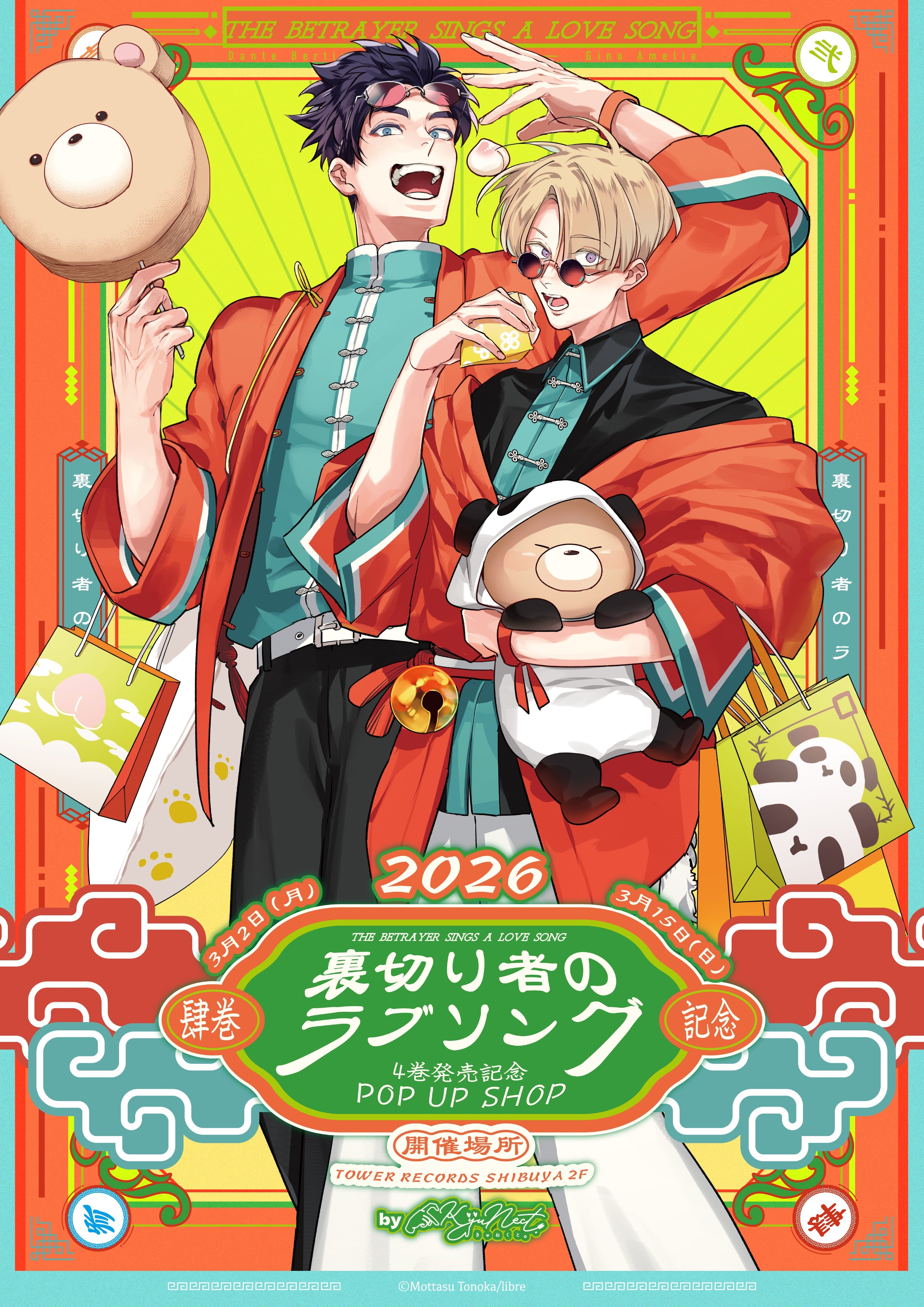 外岡もったす先生 『裏切り者のラブソングPOP UP SHOP』が開催決定！