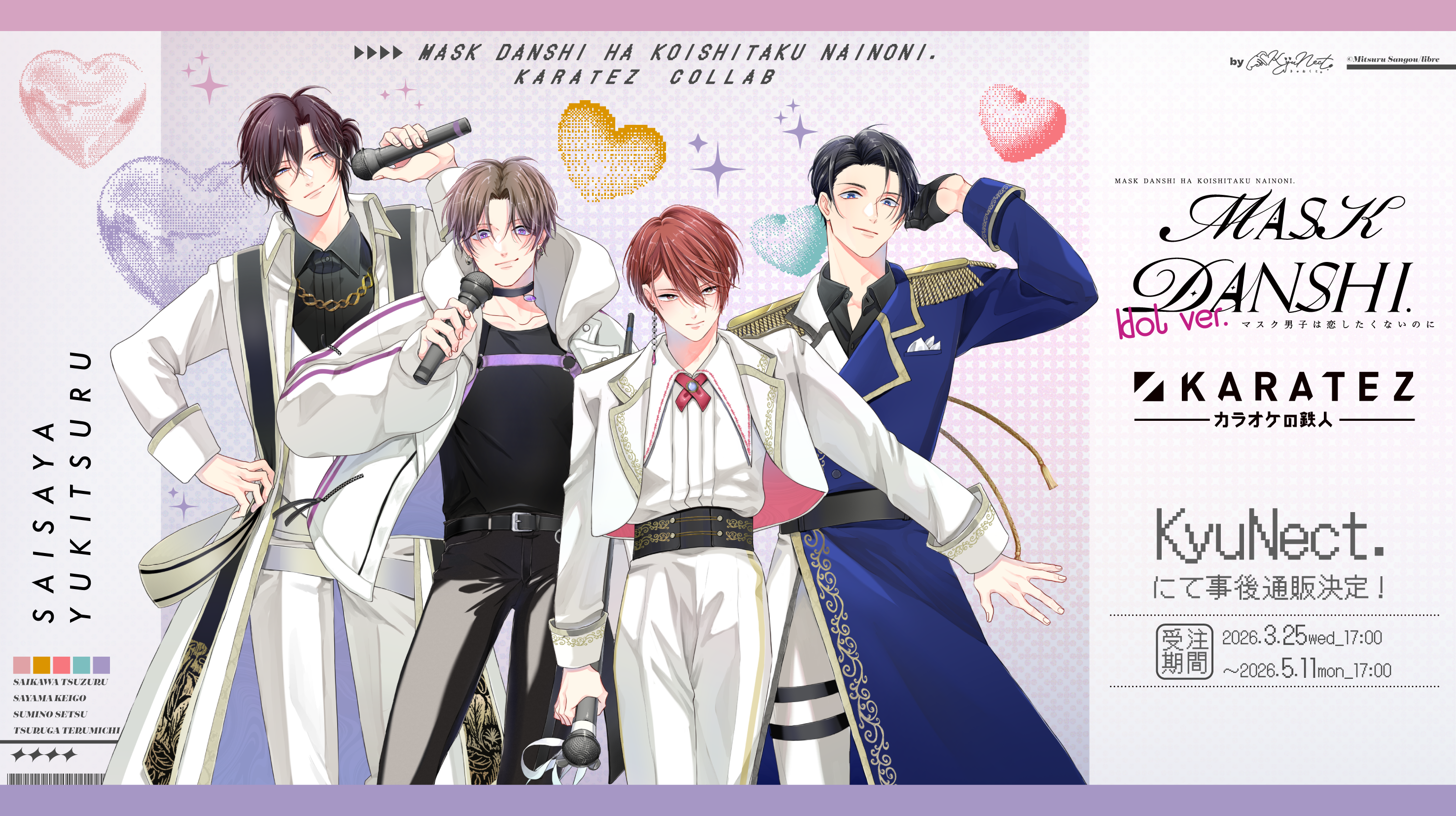 『マスク男子は恋したくないのに×カラオケの鉄人』コラボ