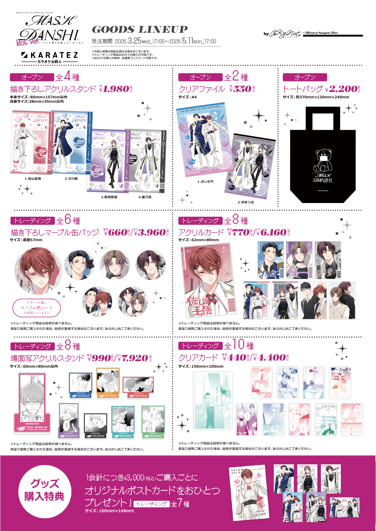【マスク男子は恋したくないのに×カラオケの鉄人】クリアファイル　佐山 圭悟＆才川 綴【2026年5月11日(月) 17:00締切】【2026年8月上旬順次発送予定】